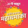 Colors Marathi Mahadamaka : आपल्या आवडत्या मालिकांच्या नव्या वळणाची सफर